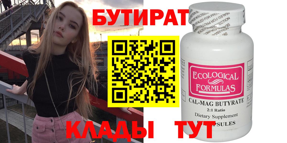 Невинномысск  БУТИРАТ 1.4BDO  БУТИРАТ  Вход с VPN 