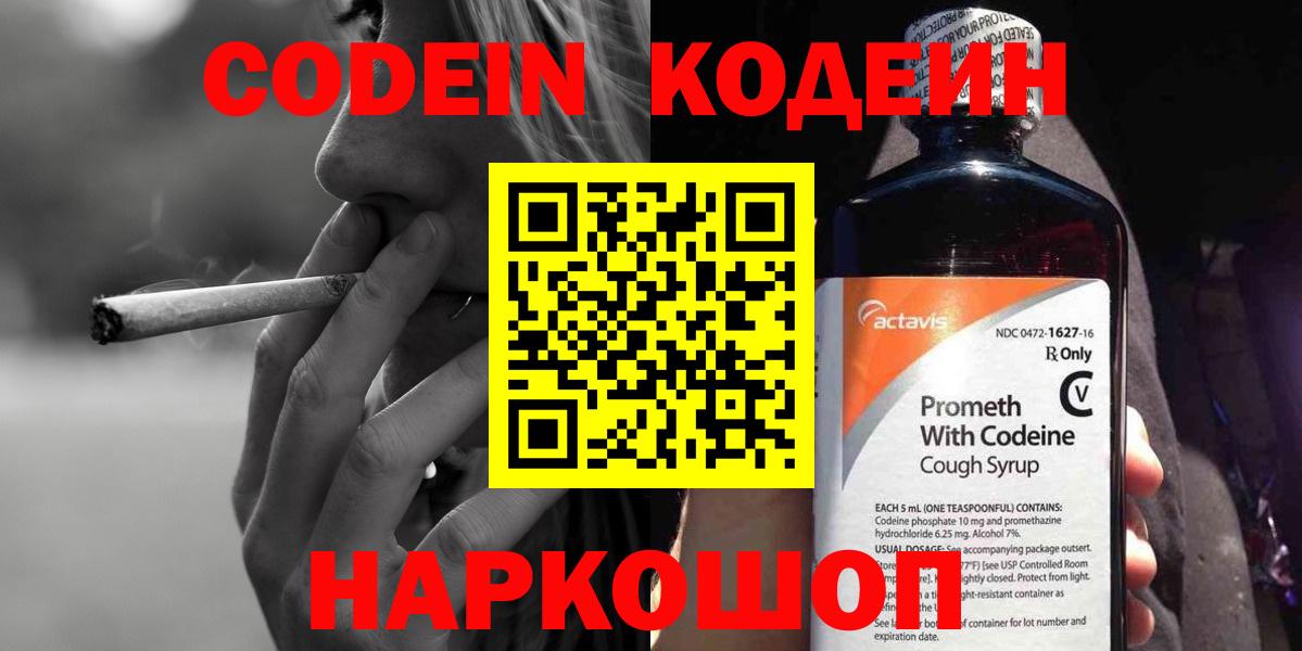 Кодеин Purple Drank  Вход с VPN  Невинномысск 